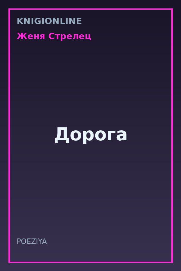 Обложка книги Дорога