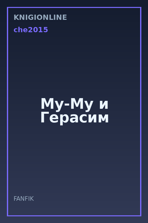 Обложка книги Му-Му и Герасим