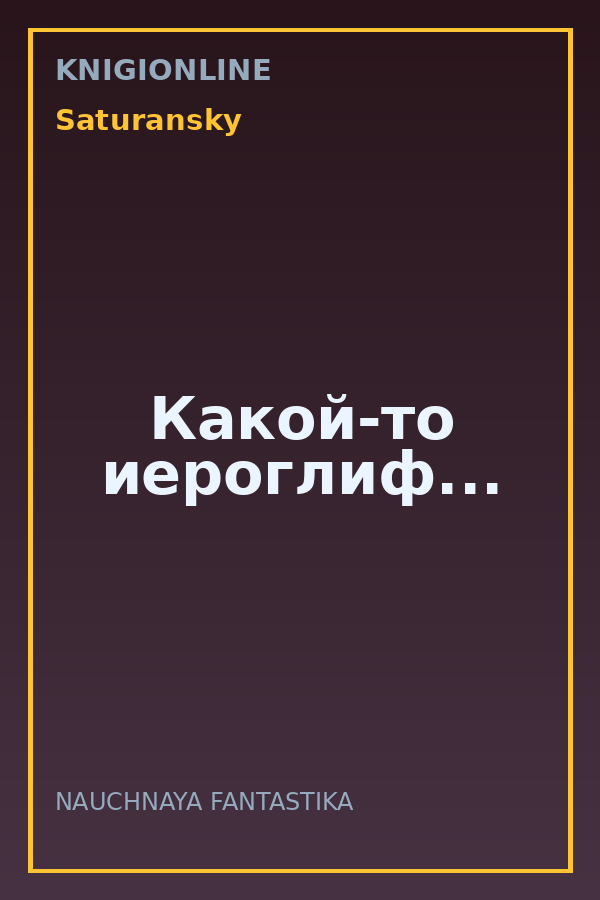 Обложка книги Какой-то иероглиф...