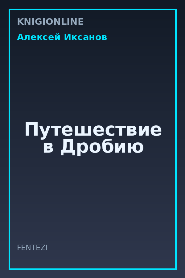 Обложка книги Путешествие в Дробию