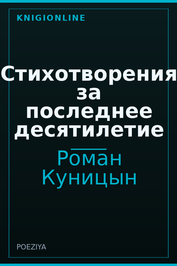Обложка книги Стихотворения за последнее десятилетие