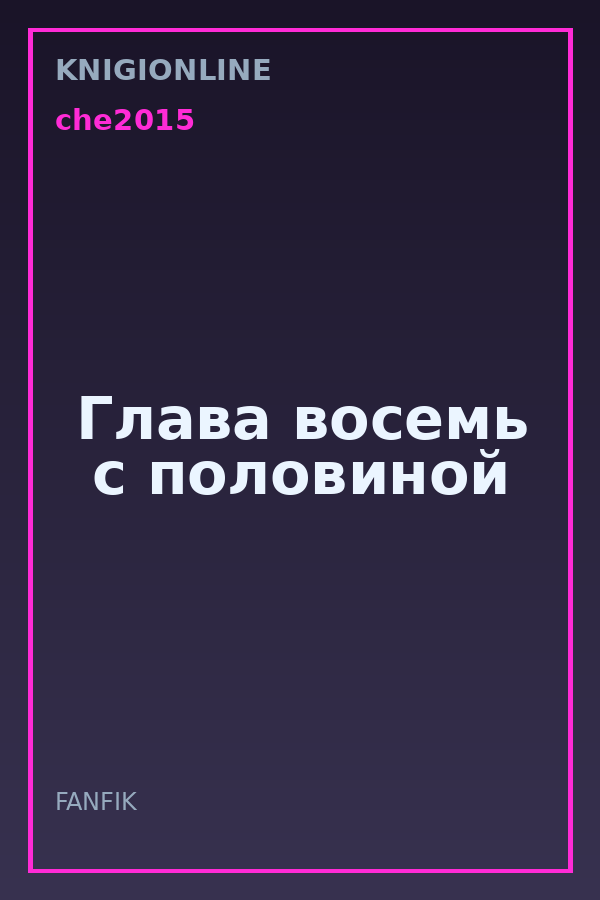 Обложка книги Глава восемь с половиной