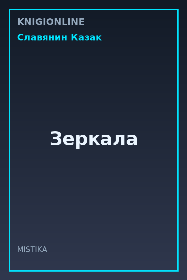Обложка книги Зеркала