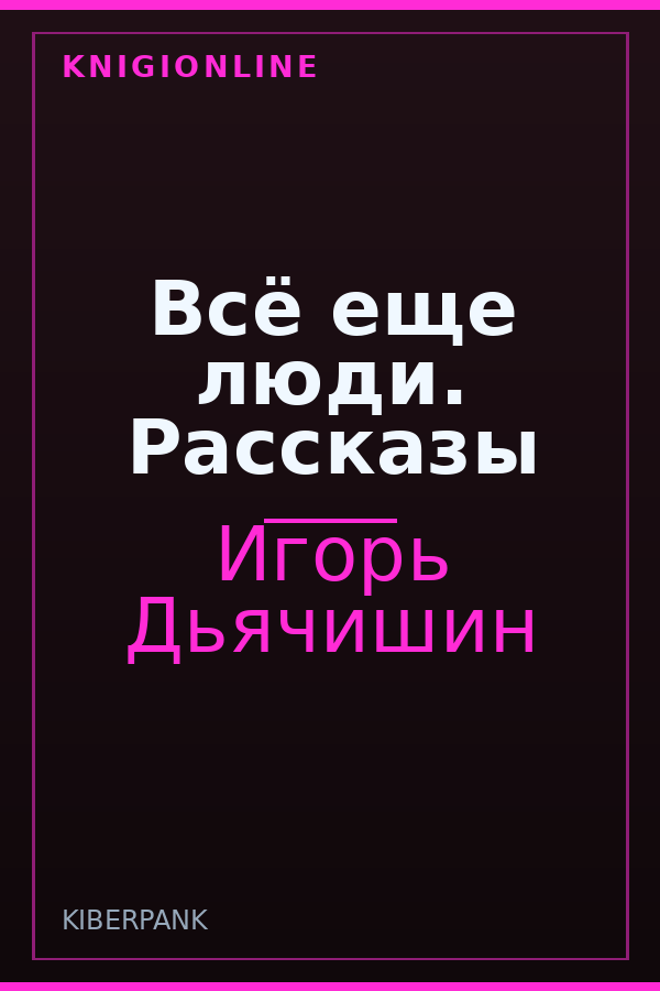 Обложка книги Всё еще люди. Рассказы