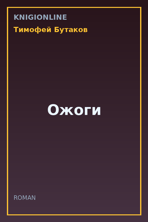 Обложка книги Ожоги