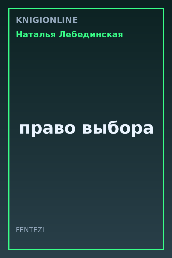 Обложка книги право выбора