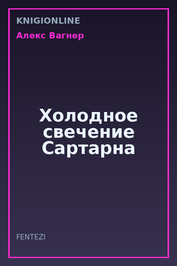 Обложка книги Холодное свечение Сартарна