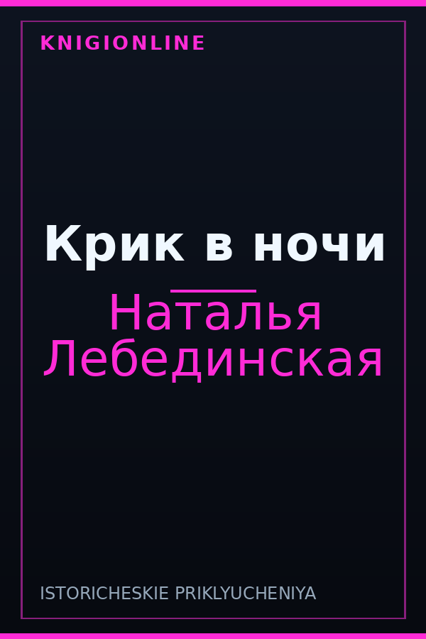 Обложка книги Крик в ночи