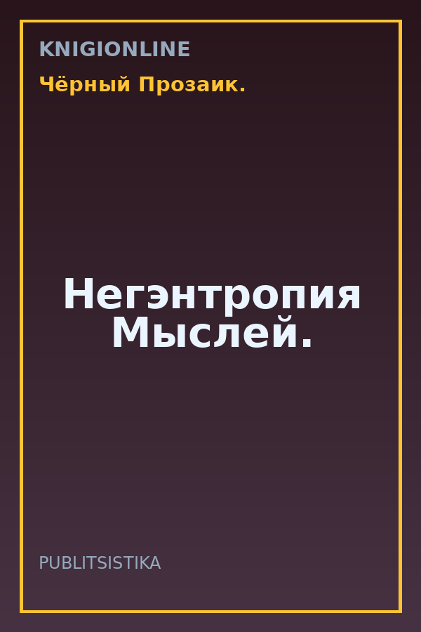 Обложка книги Негэнтропия Мыслей.