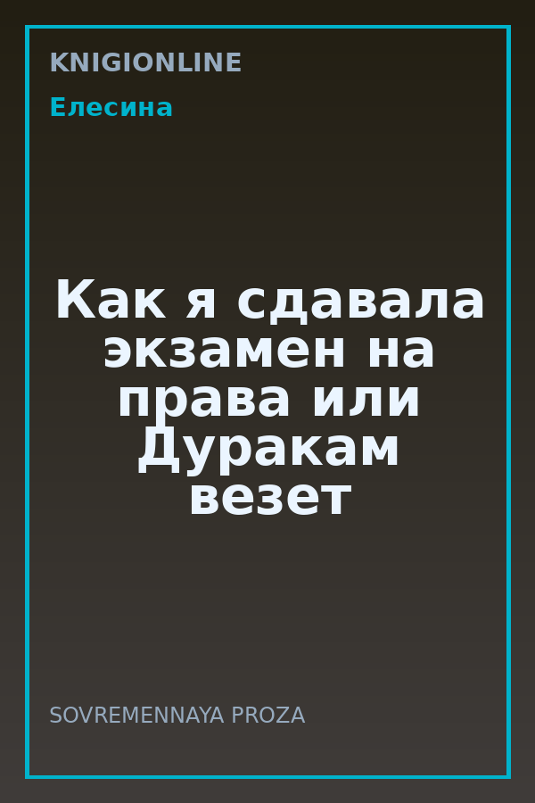Обложка книги Как я сдавала экзамен на права или Дуракам везет