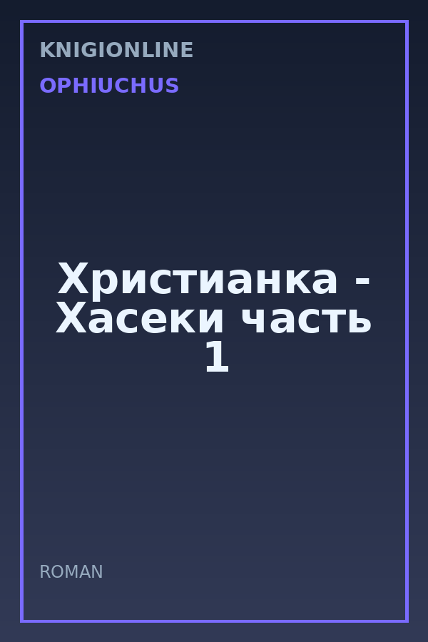 Обложка книги Христианка - Хасеки часть 1