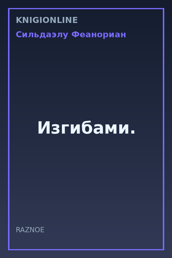 Обложка книги Изгибами.