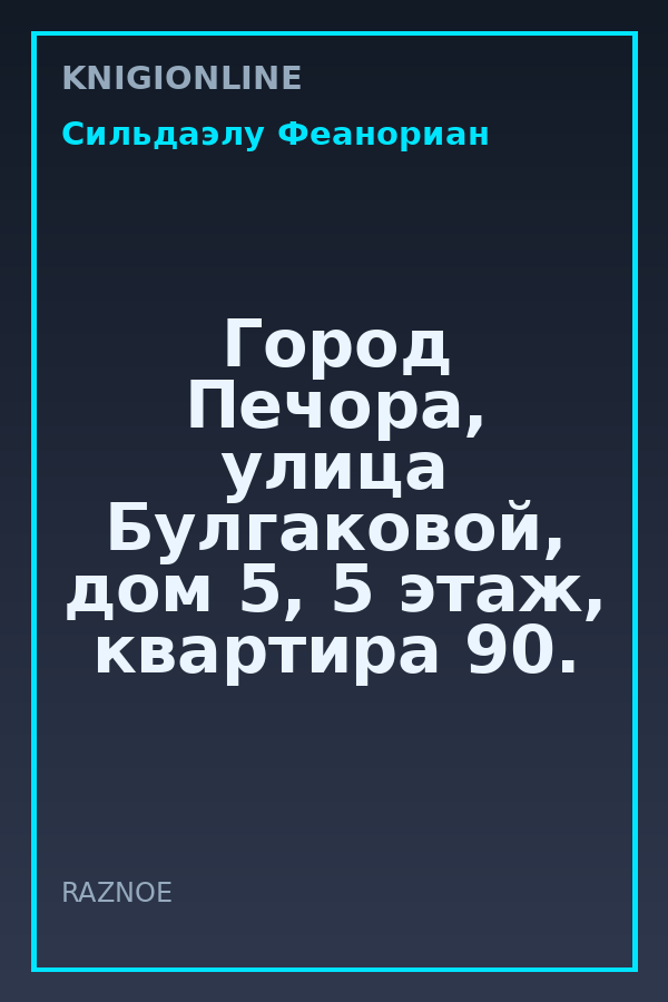 Обложка книги Город Печора, улица Булгаковой, дом 5, 5 этаж, квартира 90.