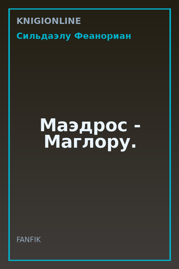 Обложка книги Маэдрос - Маглору.
