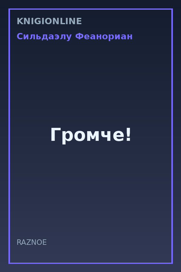 Обложка книги Громче!