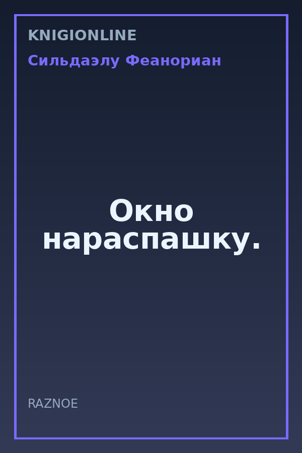 Обложка книги Окно нараспашку.