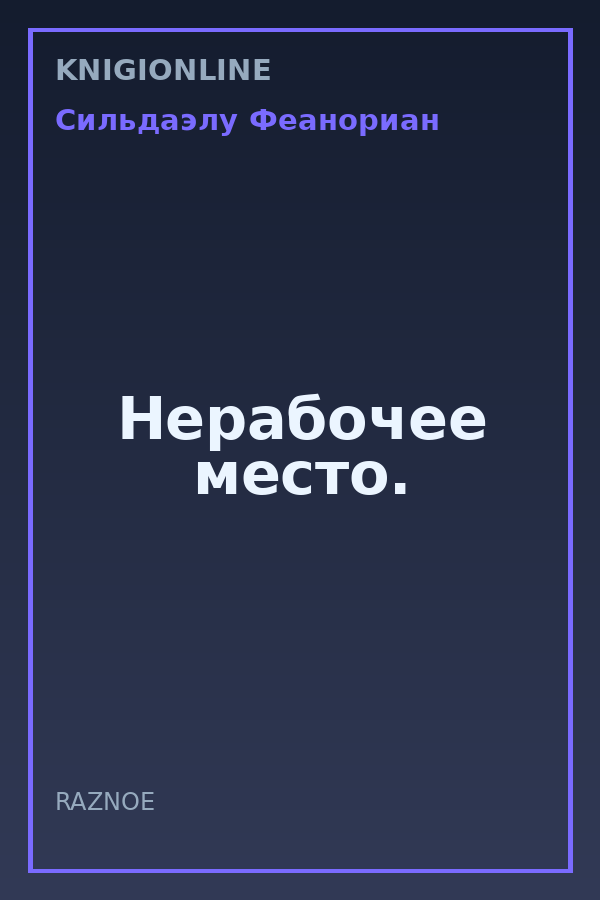 Обложка книги Нерабочее место.