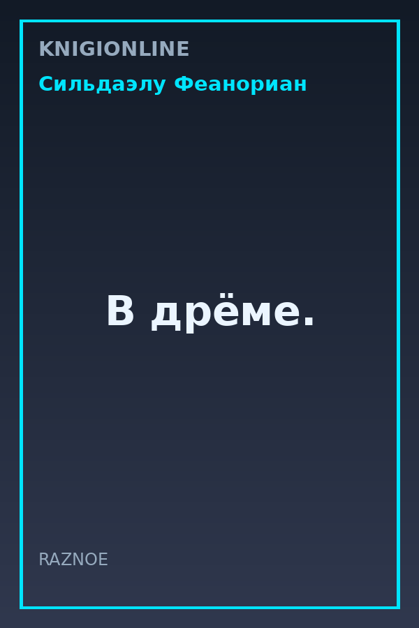 Обложка книги В дрёме.