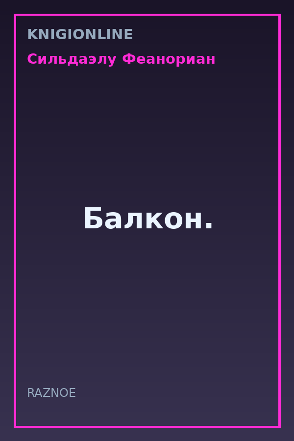 Обложка книги Балкон.