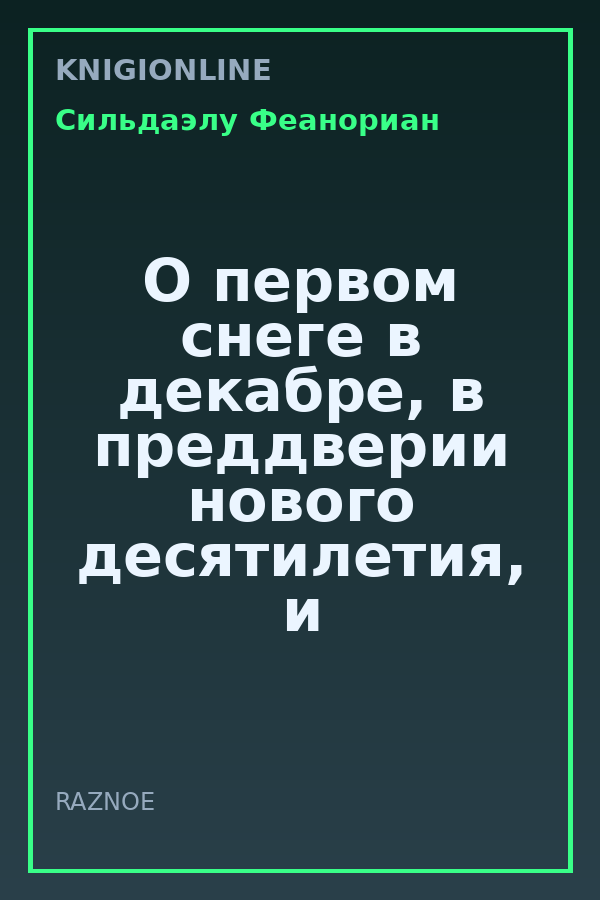 Обложка книги О первом снеге в декабре, в преддверии нового десятилетия, и филологах.