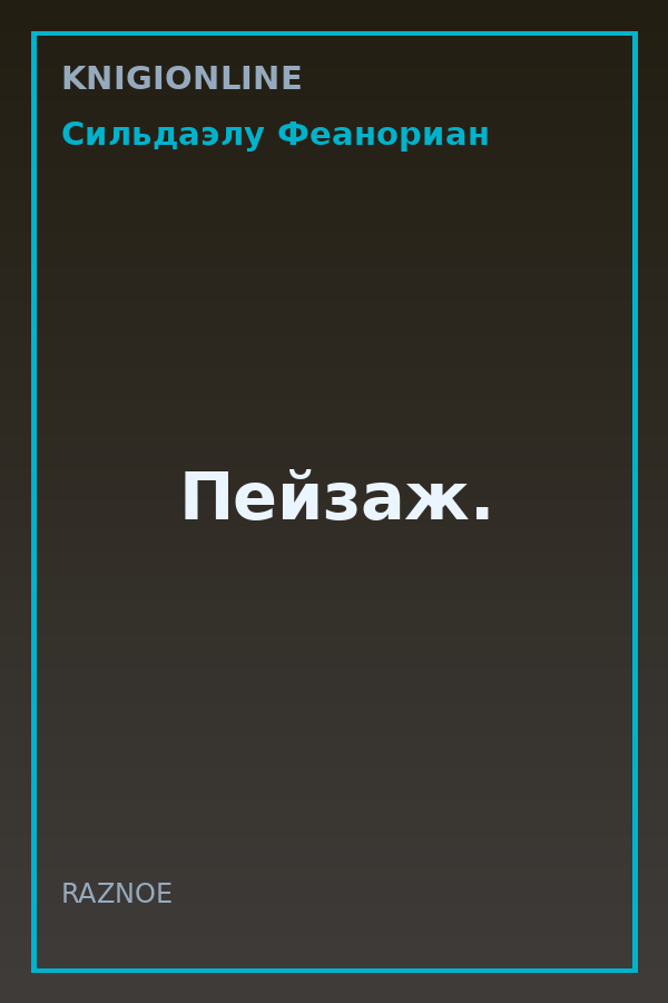 Обложка книги Пейзаж.