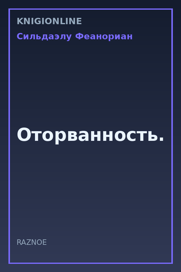 Обложка книги Оторванность.
