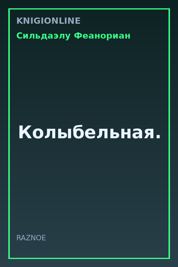 Обложка книги Колыбельная.