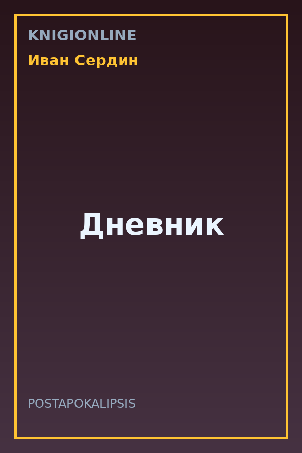 Обложка книги Дневник