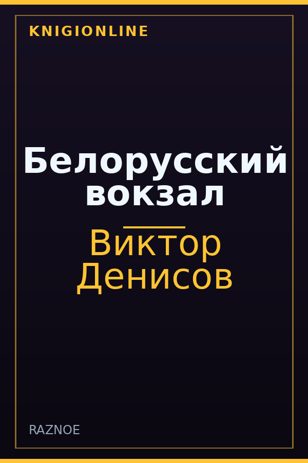 Обложка книги Белорусский вокзал