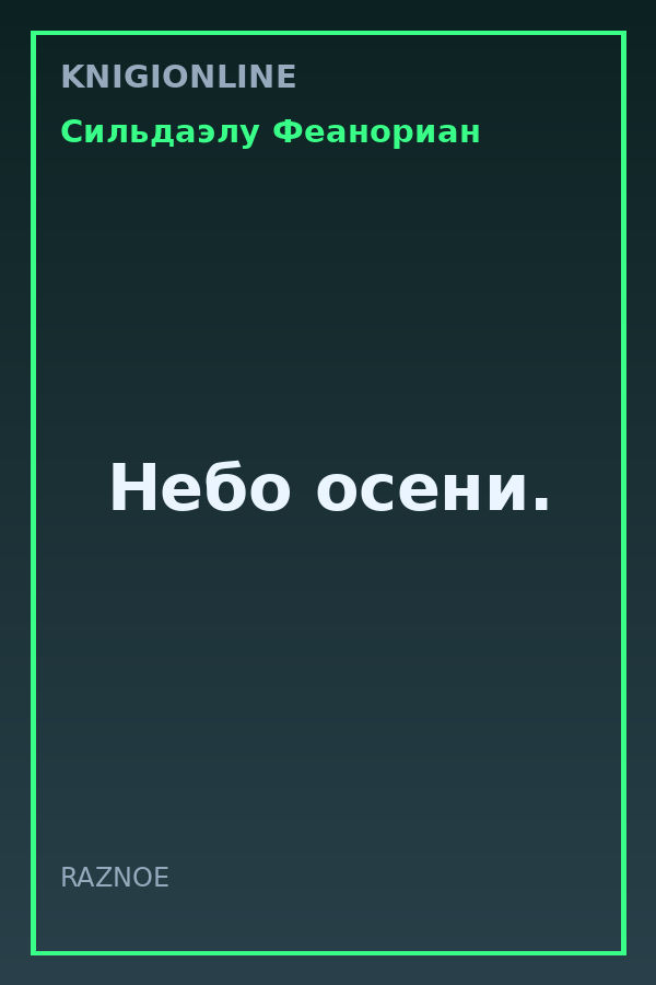 Обложка книги Небо осени.