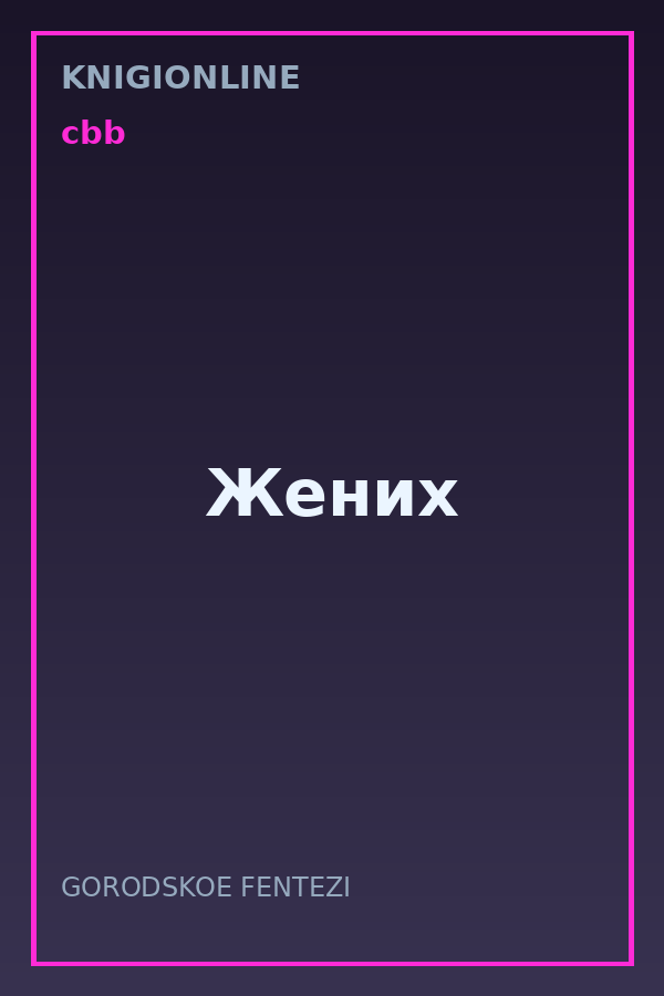 Обложка книги Жених