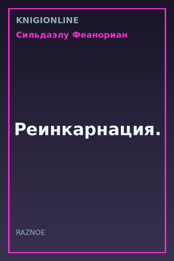Обложка книги Реинкарнация.