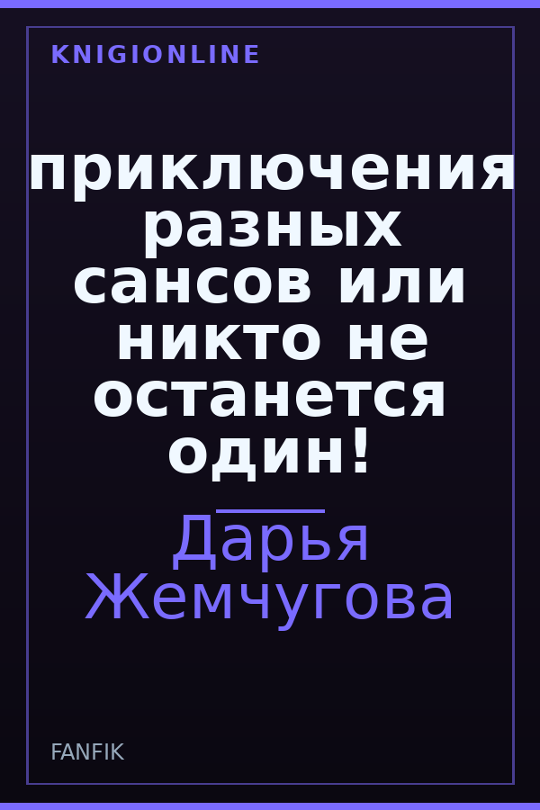 Обложка книги приключения разных сансов или никто не останется один!