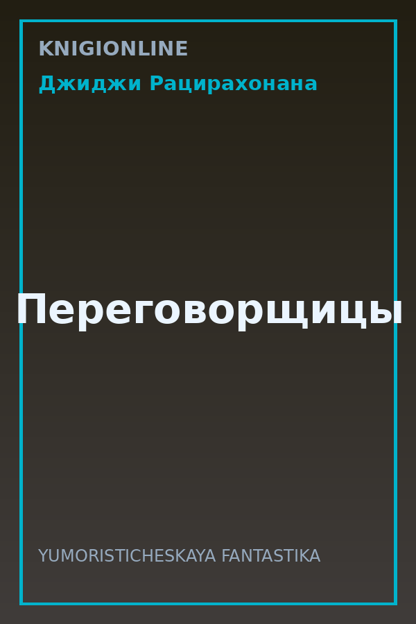 Обложка книги Переговорщицы