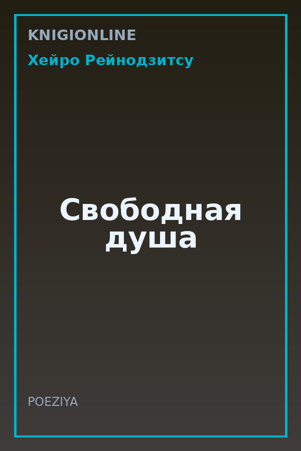 Обложка книги Свободная душа