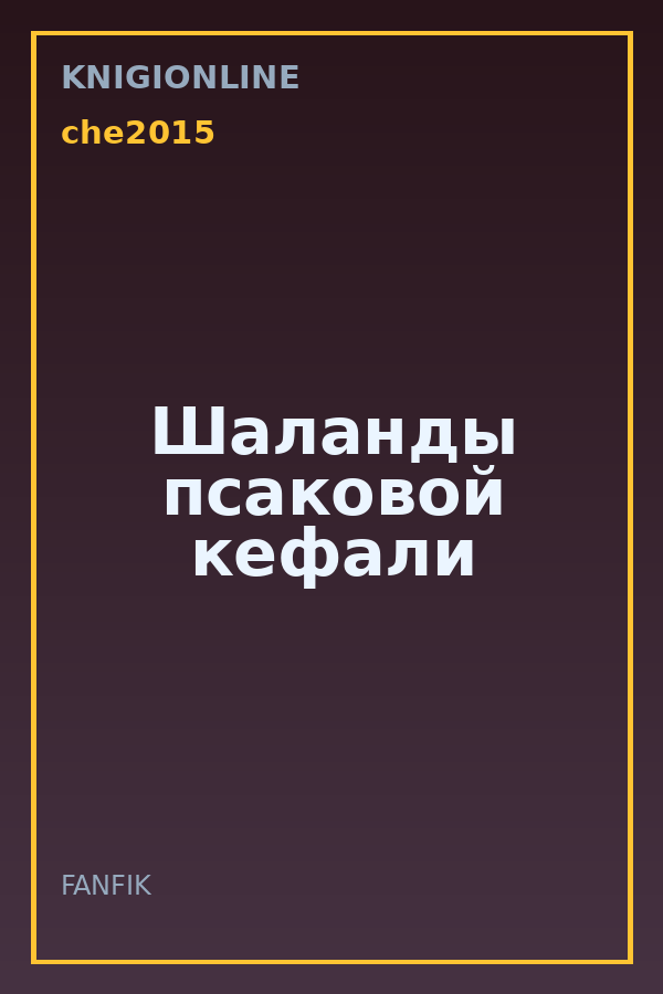 Обложка книги Шаланды псаковой кефали