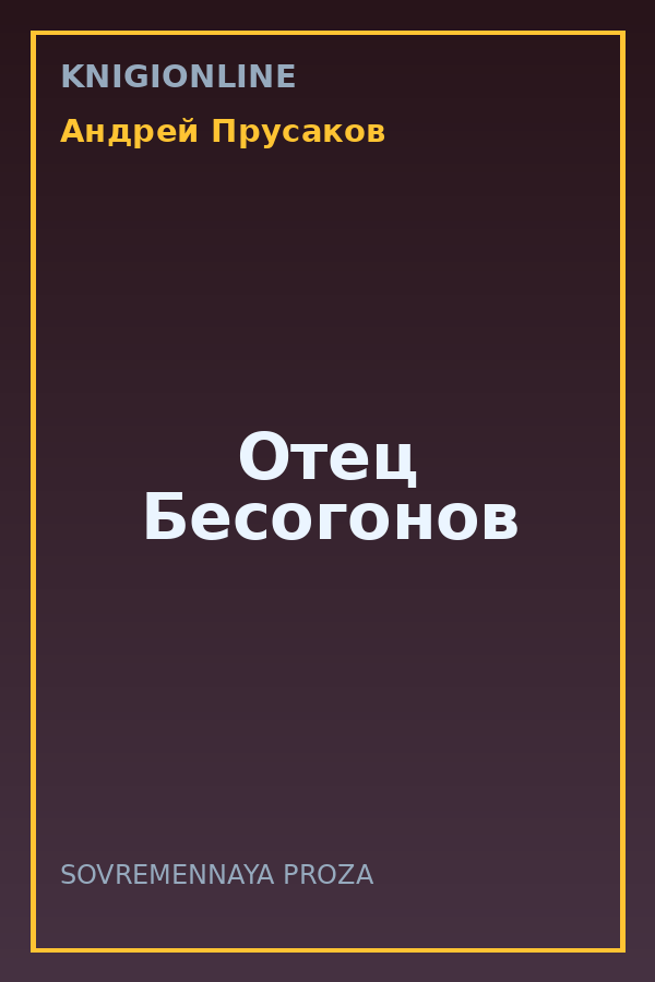 Обложка книги Отец Бесогонов