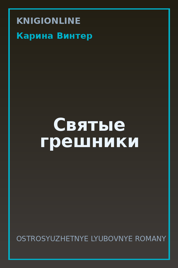 Обложка книги Святые грешники