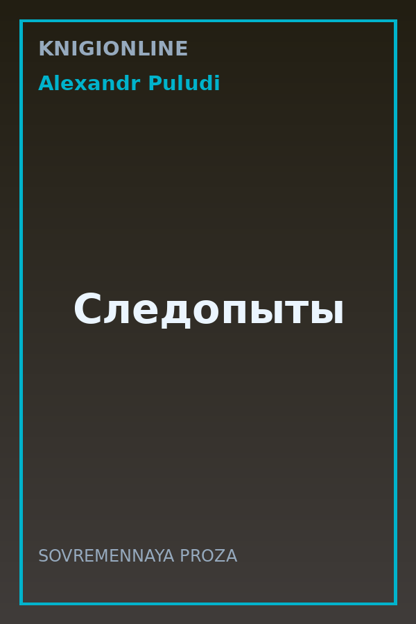 Обложка книги Следопыты
