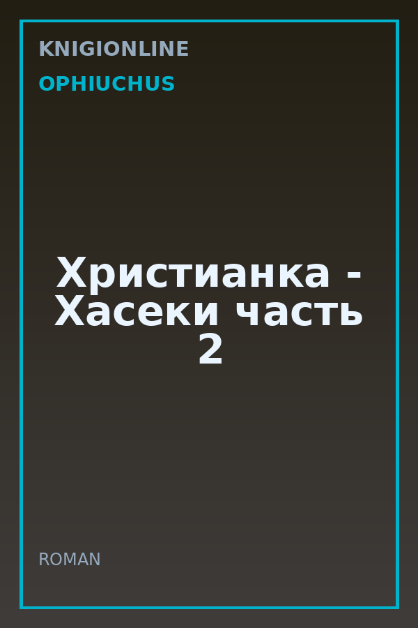 Обложка книги Христианка - Хасеки часть 2