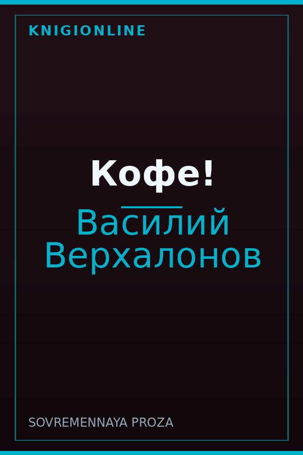 Обложка книги Кофе!