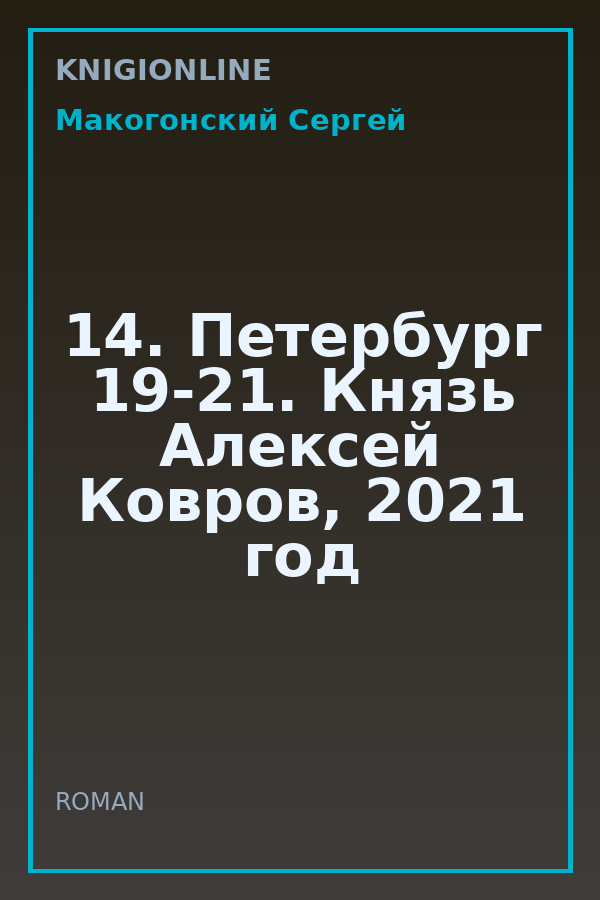 Обложка книги 14. Петербург 19-21. Князь Алексей Ковров, 2021 год