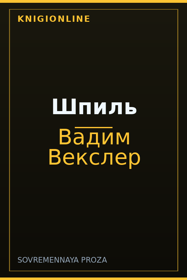 Обложка книги Шпиль