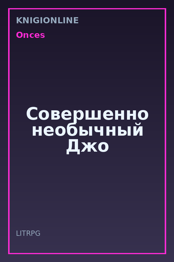 Обложка книги Совершенно необычный Джо