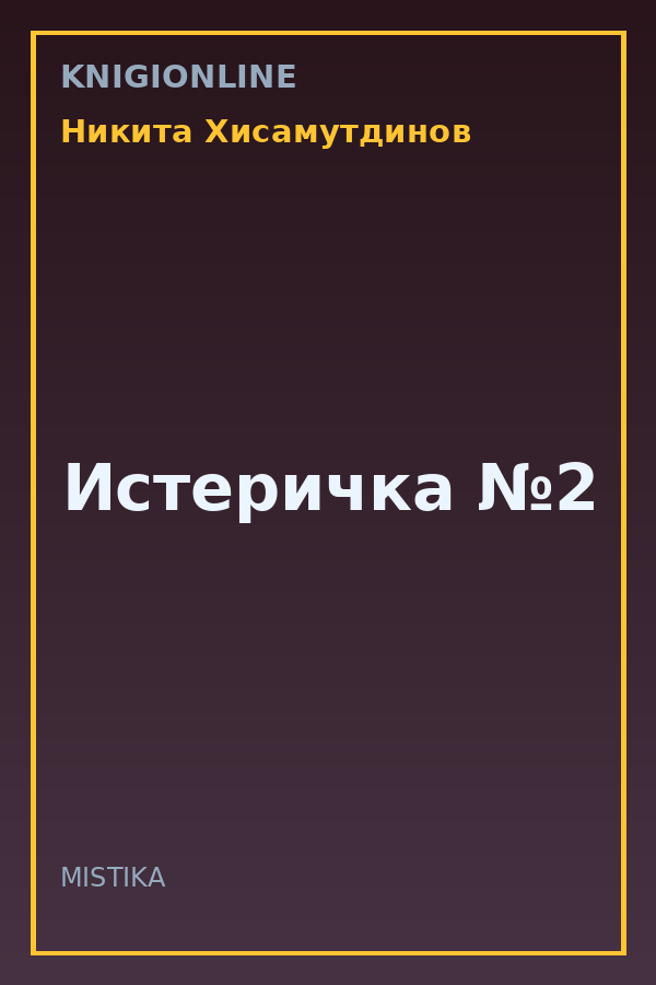 Обложка книги Истеричка №2