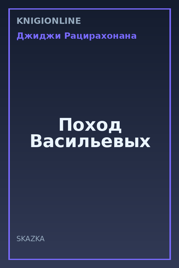 Обложка книги Поход Васильевых
