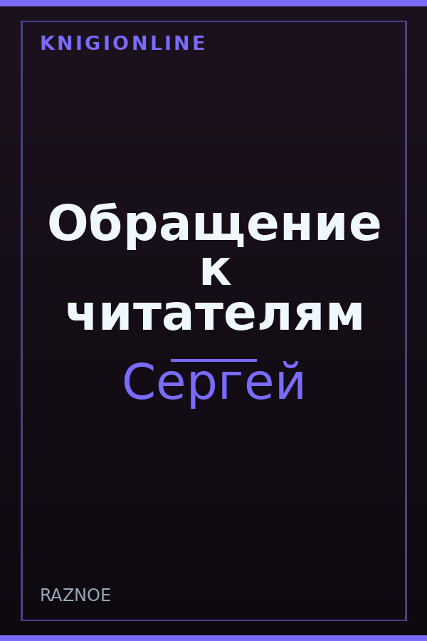 Обложка книги Обращение к читателям