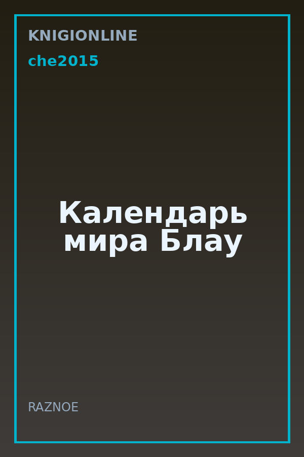 Обложка книги Календарь мира Блау