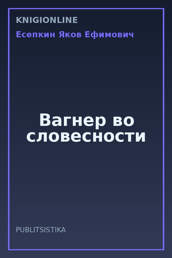 Обложка книги Вагнер во словесности