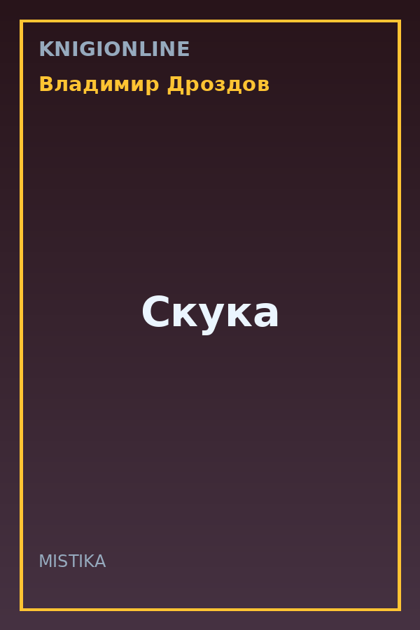 Обложка книги Скука